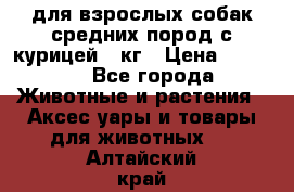 pro plan medium optihealth для взрослых собак средних пород с курицей 14кг › Цена ­ 2 835 - Все города Животные и растения » Аксесcуары и товары для животных   . Алтайский край